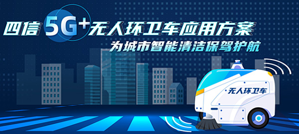 四信5G+無(wú)人環(huán)衛(wèi)車(chē)應(yīng)用方案，為城市智能清潔保駕護(hù)航