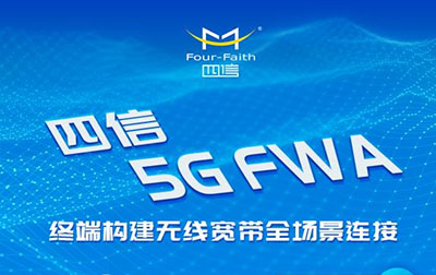 鎖定四信直播間，揭秘市值500億的5G FWA市場(chǎng)緣何爆火?