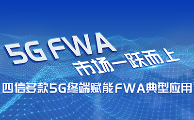 5G FWA市場(chǎng)一躍而上，四信多款5G終端賦能FWA典型應(yīng)用