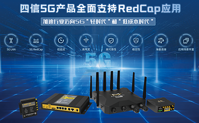 四信5G RedCap產(chǎn)品發(fā)布，加速行業(yè)邁向5G“輕時代”