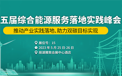 邀請函|5月25-26日，四信邀您共赴第五屆綜合能源服務(wù)落地實