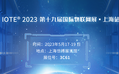 四信邀您共赴IOTE上海物聯(lián)網(wǎng)展，破產(chǎn)業(yè)玩家生存困局