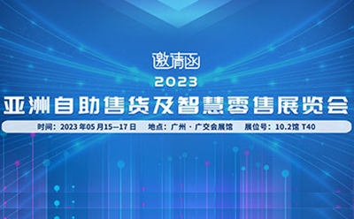 邀請函|四信邀您共聚廣州國際自助售貨系統(tǒng)展 引爆千萬市場