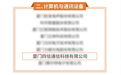 四信再獲佳音 榮獲廈門市2022年度重點(diǎn)產(chǎn)業(yè)龍頭骨干民營企業(yè)