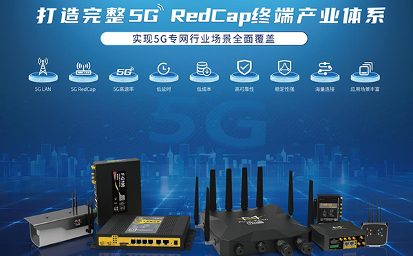 再獲廣東聯(lián)通5G RedCap能力認證，四信RedCap終端建設(shè)成果豐碩