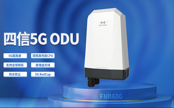 四信年度熱門5G RedCap終端合集，速來認領(lǐng)你的經(jīng)濟適用型5G產(chǎn)品！