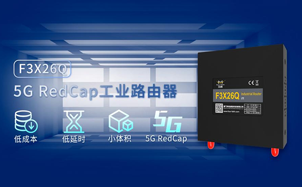 5G RedCap工業(yè)路由器