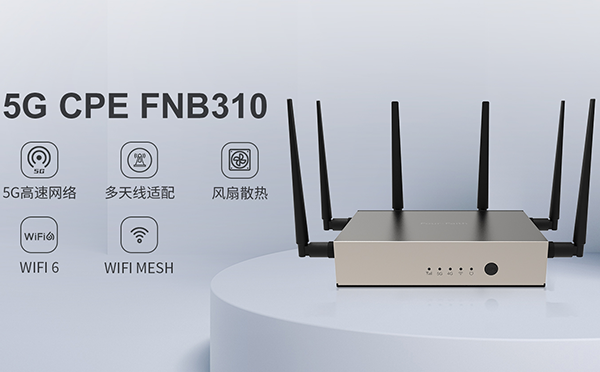 四信5G FWA家族再添猛將，讓你一眼淪陷的5G CPE來了！