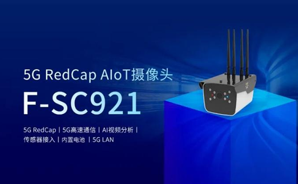 5G RedCap AIoT攝像頭