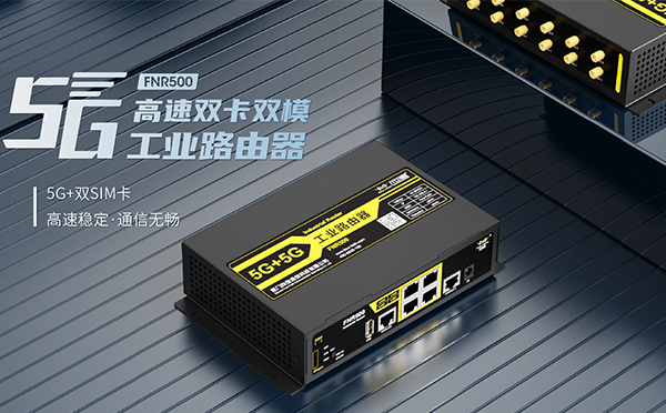 5G雙卡雙模工業(yè)路由器