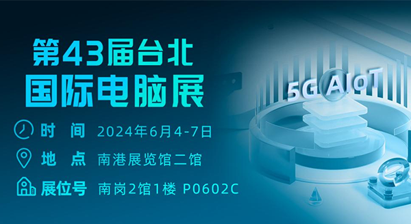 與四信共赴COMPUTEX 2024!解碼數(shù)智經(jīng)濟(jì)時(shí)代硬核產(chǎn)品