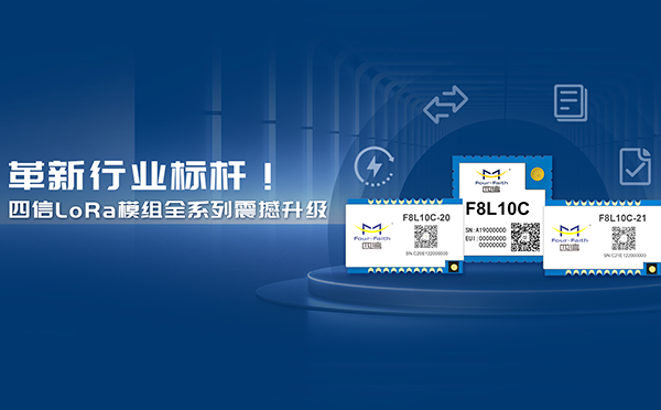 是升級(jí)，也是上新！四信LoRa模組全系列重磅上線