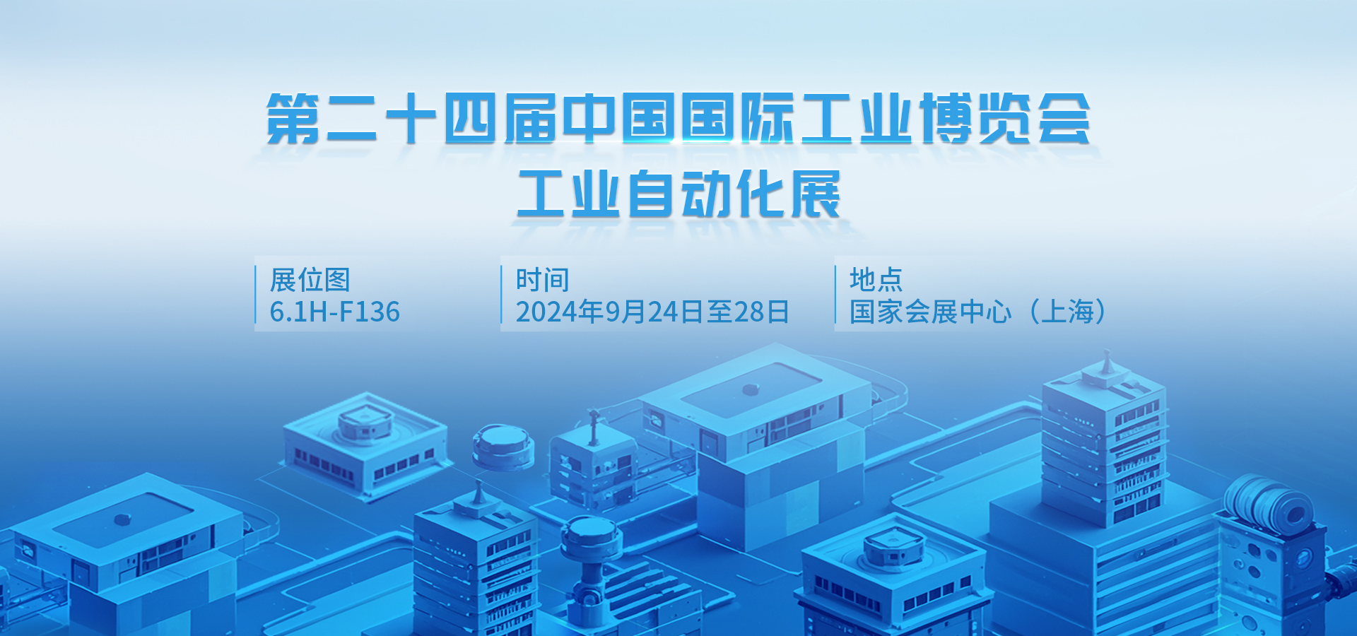 四信邀您共赴2024中國(guó)工博會(huì)，探索工業(yè)領(lǐng)域無(wú)界應(yīng)用