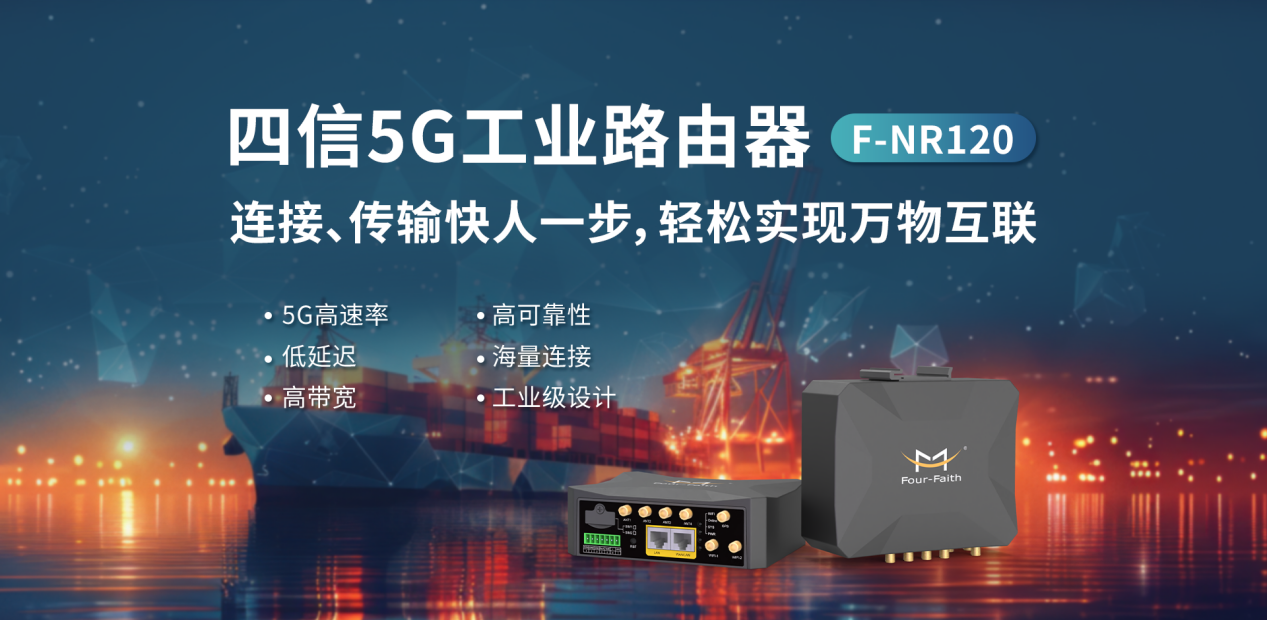 四信5G工業(yè)路由器賦能船舶監(jiān)測(cè)，實(shí)現(xiàn)海上網(wǎng)絡(luò)信息全覆蓋