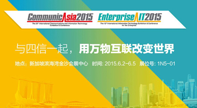 再書精彩！四信通信將赴新加坡參加CommunicAsia2015