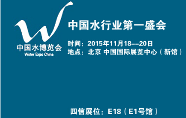 四信通信誠邀您參觀2015中國水博會