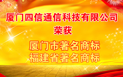 四信通信榮獲“福建省著名商標(biāo)”“廈門市著名商標(biāo)”認(rèn)證