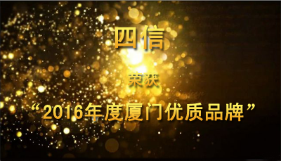 喜訊 | 四信榮獲“2016年度廈門優(yōu)質(zhì)品牌”稱號(hào)