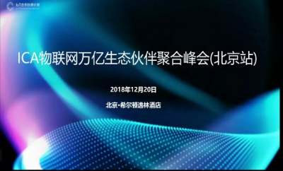 四信受邀出席ICA聯(lián)盟聚合峰會，授予“高級會員”證書