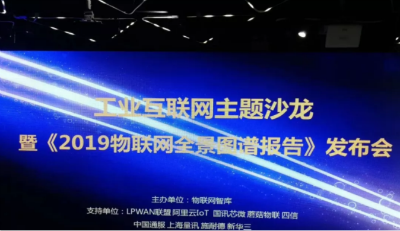 《2019物聯網全景圖譜報告》發(fā)布會圓滿落幕