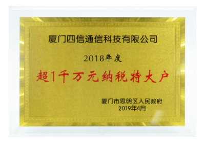 【榮譽】四信獲廈門市2018年度“納稅特大戶”表彰