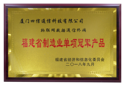 喜訊｜四信榮膺“福建省制造業(yè)單項冠軍產(chǎn)品”牌匾