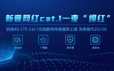 輕松替代2G/3G！四信4G LTE Cat.1無線數(shù)傳終端C位出道