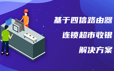 四信工業(yè)路由器基于連鎖超市收銀解決方案