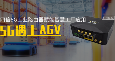 AGV小車基于四信5G工業(yè)路由器的應(yīng)用