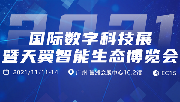 2021國(guó)際數(shù)字科技展暨天翼智能生態(tài)博覽會(huì)