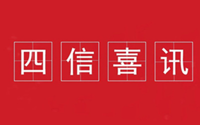 喜訊 | 四信榮獲2020年度福建省科技進(jìn)步一等獎