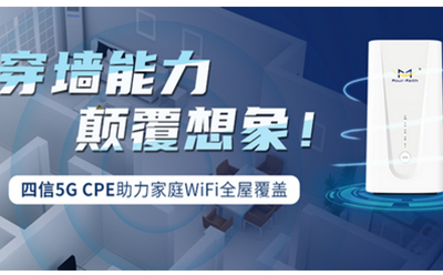 四信5G CPE實現家庭WiFi全屋覆蓋 穿墻能力顛覆想象