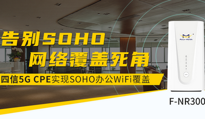 四信5G高性能CPE 告別企業(yè)辦公網絡覆蓋死角