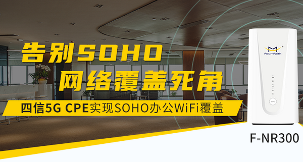 5G CPE辦公WiFi覆蓋方案