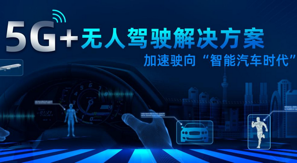 5G+無人駕駛方案