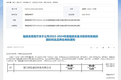 四信入選福建省重點(diǎn)培育和發(fā)展的國際知名品牌