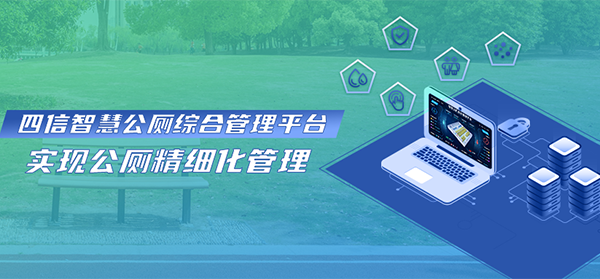 四信智慧公廁精細(xì)化管理