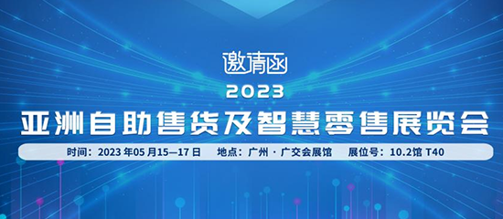 2023廣州國際自助售貨系統(tǒng)展