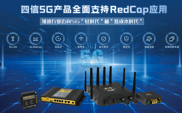 四信5G RedCap產(chǎn)品