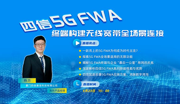 四信5G FWA終端