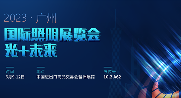 四信邀您共赴廣州照明展，探究智慧路燈未來發(fā)展趨勢