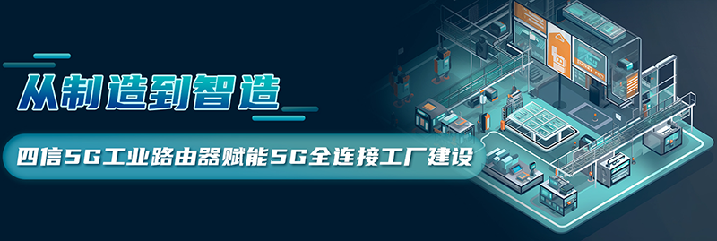 5G LAN全連接工廠(chǎng)建設(shè)